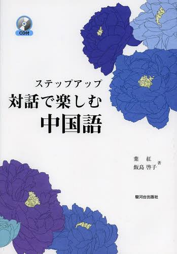 ステップアップ対話で楽しむ中国語[本/雑誌] (単行本・ムック) / 葉紅/著 飯島啓子/著