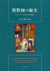 聖歌隊の誕生 カンブレー大聖堂の音楽組織[本/雑誌] (単行本・ムック) / 山本成生/著