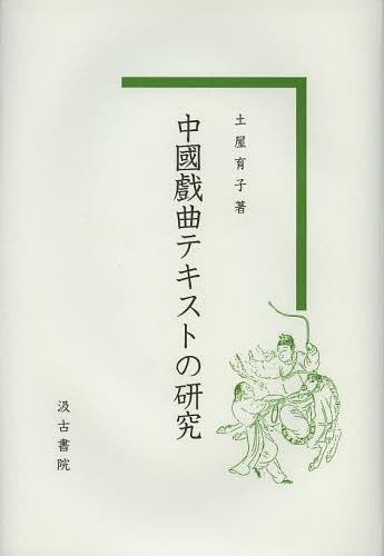 中國戲曲テキストの研究[本/雑誌] (単行本・ムック) / 土屋育子/著