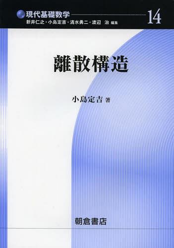 離散構造[本/雑誌] (現代基礎数学) (単行本・ムック) / 小島定吉/著
