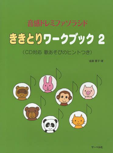 ご注文前に必ずご確認ください＜商品説明＞＜アーティスト／キャスト＞遠藤蓉子＜商品詳細＞商品番号：NEOBK-1462400Endo Yoko / Cho / Kikitori Workbook Onkan Doremifua So Ra Shido 2メディア：本/雑誌重量：200g発売日：2013/02JAN：9784883716340ききとりワークブック 音感ドレミファソラシド 2[本/雑誌] (楽譜・教本) / 遠藤蓉子/著2013/02発売