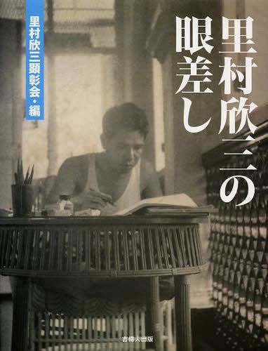 里村欣三の眼差し 里村欣三生誕百十年記念誌[本/雑誌] (単行本・ムック) / 里村欣三顕彰会/編