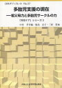 多胎児支援の現在 「共生ケア」シリー 3 (OMUPブックレット) (単行本・ムック) / 中井孝章/著 鹿島京子/他編