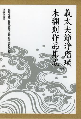 義太夫節浄瑠璃未翻刻作品集成 第3期 10巻セット[本/雑誌] (単行本・ムック) / 鳥越文蔵 義太夫節正本刊行会