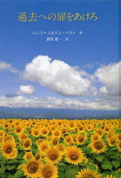 過去への扉をあけろ / 原タイトル:ZEITZEUGEN GESUCHT[本/雑誌] (児童書) / ハンス=ユルゲン・ペライ/作 酒寄進一/訳