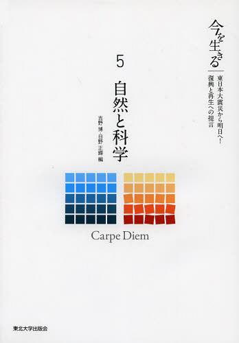 今を生きる 東日本大震災から明日へ!復興と再生への提言 5[本/雑誌] (単行本・ムック) / 吉野博/編 日野正輝/編