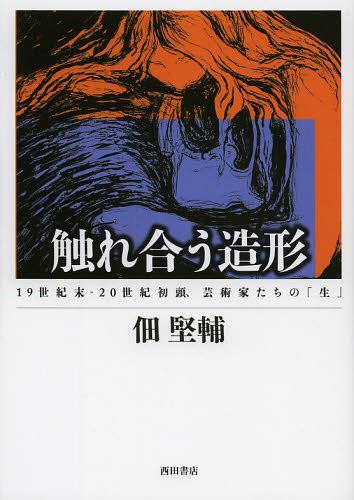 ご注文前に必ずご確認ください＜商品説明＞ロダン、ムンク、キルヒナー、ヤウレンスキー…。19世紀末から20世紀初頭に生きた芸術家たちの創作の軌跡をドキュメンタリータッチで描いた5篇の文業。＜収録内容＞「運命空間」の人間群—ムンクとロダンさまざまな女性像の深淵—キルヒナーとムンク新たなアート・マーケットの開拓—シャイアーと「青の四人」親密な友人関係、そのドキュメント—ブライルとキルヒナー友情のしるし、絵の交換—ヤウレンスキーとカンディンスキー＜商品詳細＞商品番号：NEOBK-1462722Tsukuda Ken Su/ke Cho / Zokei 19 Seiki Matsu-20 Seiki Shoto Geijutsuka Tachi No ”Sei”メディア：本/雑誌重量：540g発売日：2013/02JAN：9784888665674触れ合う造形 19世紀末-20世紀初頭、芸術家たちの「生」[本/雑誌] (単行本・ムック) / 佃堅輔/著2013/02発売