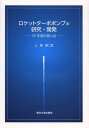 楽天ネオウィング 楽天市場店ロケットターボポンプの研究・開発 35年間の思い出[本/雑誌] （単行本・ムック） / 上條謙二郎/著