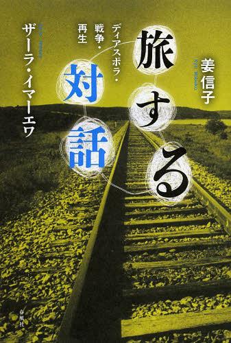 旅する対話 ディアスポラ・戦争・再生 (単行本・ムック) / 姜信子/著 ザーラ・イマーエワ/著