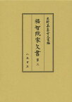 福智院家文書 第3[本/雑誌] (史料纂集) (単行本・ムック) / 上島享/校訂 末柄豊/校訂 前川祐一郎/校訂 安田次郎/校訂