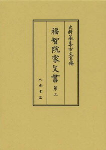 福智院家文書 第3[本/雑誌] (史料纂集) (単行本・ムック) / 上島享/校訂 末柄豊/校訂 前川祐一郎/校訂 安田次郎/校訂