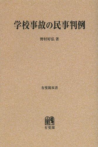 学校事故の民事判例 オンデマンド版[本/雑誌] (有斐閣双書) (単行本・ムック) / 野村好弘/著