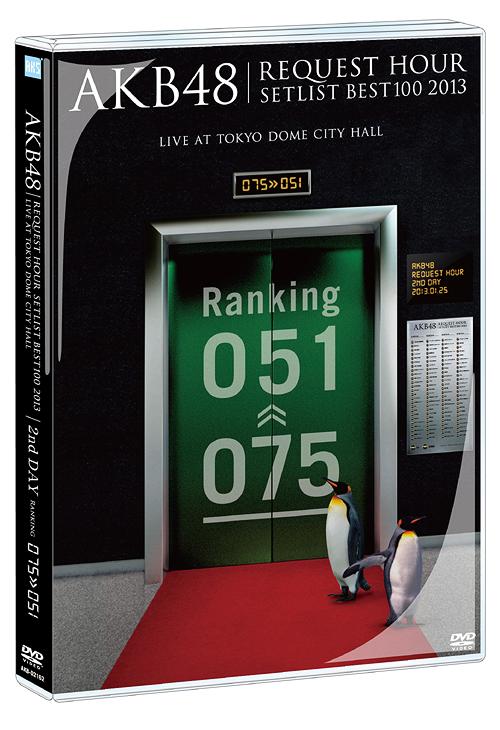 ご注文前に必ずご確認ください＜商品説明＞まさに楽曲の総選挙!! AKB48真冬の恒例イベント、AKB48『リクエストアワーセットリストベスト100 2013』が映像化! 6回目となった今回は、2013年1月24日〜27日の日程で、会場は2012年同様、TOKYO DOME CITY HALL。対象楽曲536曲の中からファンの投票によって決定された100曲をカウントダウン形式で4日間に分けてライブを開催! 対象楽曲536曲には、各48グループの全楽曲はもちろんのこと、「重力シンパシー公演」の楽曲も投票となった。その中から、ライブで披露された全100曲の内、本商品には75位〜51位までの曲を収録。＜収録内容＞全25曲 (収録分数未定)＜アーティスト／キャスト＞AKB48＜商品詳細＞商品番号：AKB-D2162AKB48 / AKB48 Request Hour Setlist Best 100 2013 2nd Dayメディア：DVDリージョン：2発売日：2013/04/24AKB48 リクエストアワーセットリストベスト100 2013[DVD] 2日目 / AKB482013/04/24発売