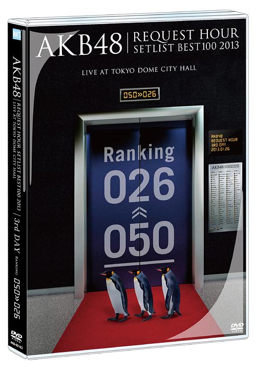 ご注文前に必ずご確認ください＜商品説明＞まさに楽曲の総選挙!! AKB48真冬の恒例イベント、AKB48『リクエストアワーセットリストベスト100 2013』が映像化! 6回目となった今回は、2013年1月24日〜27日の日程で、会場は2012年同様、TOKYO DOME CITY HALL。対象楽曲536曲の中からファンの投票によって決定された100曲をカウントダウン形式で4日間に分けてライブを開催! 対象楽曲536曲には、各48グループの全楽曲はもちろんのこと、「重力シンパシー公演」の楽曲も投票となった。その中から、ライブで披露された全100曲の内、本商品には50位〜26位までの曲を収録。＜収録内容＞全25曲 (収録分数未定)＜アーティスト／キャスト＞AKB48＜商品詳細＞商品番号：AKB-D2163AKB48 / AKB48 Request Hour Setlist Best 100 2013 3rd Dayメディア：DVDリージョン：2発売日：2013/04/24JAN：4580303210932AKB48 リクエストアワーセットリストベスト100 2013[DVD] 3日目 / AKB482013/04/24発売