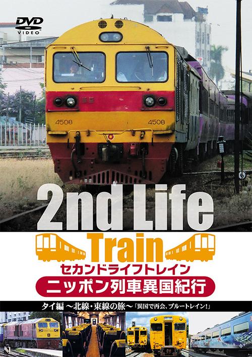 ご注文前に必ずご確認ください＜商品説明＞引退した日本の列車の”第2の人生”を追い掛けたドキュメンタリー第1弾。日本を離れ海の向こう、タイ王国でセカンドライフを過ごすブルートレインの姿と、魅力的なタイの風景、現地に合わせて車両がカスタマイズされる現場などを紹介。＜商品詳細＞商品番号：BNDB-42Railroad / Second Life Train Nippon Ressha Ikoku Kiko Thai Henメディア：DVDリージョン：2カラー：カラー発売日：2013/03/07JAN：4571251360428セカンドライフトレイン ニッポン列車異国紀行[DVD] タイ編 〜北線・東線の旅〜「異国で再会、ブルートレイン!」 / 鉄道2013/03/07発売