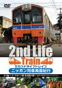 ご注文前に必ずご確認ください＜商品説明＞日本の第一線で活躍していた列車たちが海外で活躍する姿を追ったドキュメンタリー第2弾。引退した蒸気機関車やNKF型気動車などが、日本を離れタイで再び走っていた。現地に合わせた形にカスタマイズされたニッポン列車に乗ってタイを旅していく。＜商品詳細＞商品番号：BNDB-43Railroad / Second Life Train Nippon Ressha Ikoku Kiko Thai Henメディア：DVDリージョン：2カラー：カラー発売日：2013/03/07JAN：4571251360435セカンドライフトレイン ニッポン列車異国紀行[DVD] タイ編 〜メークローン線・東北線の旅〜「走りつづけるメイド・イン・ジャパン」 / 鉄道2013/03/07発売
