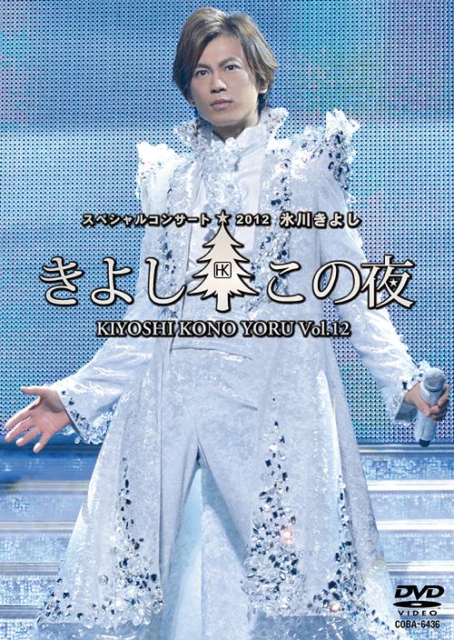 氷川きよしスペシャルコンサート2012 きよしこの夜[DVD] Vol.12 / 氷川きよし