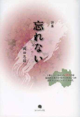 忘れない 岡田忠昭詩集[本/雑誌] (単行本・ムック) / 岡田忠昭/著
