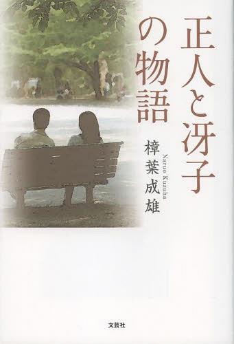 正人と冴子の物語[本/雑誌] (単行本・ムック) / 樟葉成