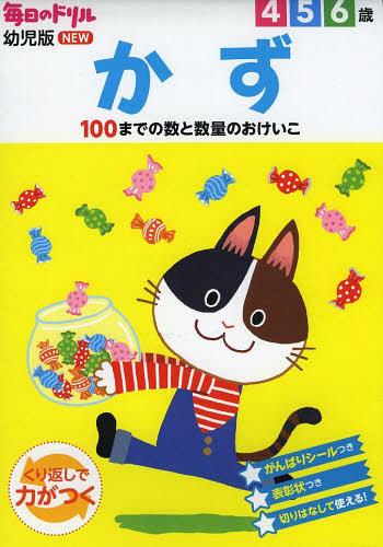 [書籍のメール便同梱は2冊まで]/かず 4 5 6歳 100までの数と数量のおけいこ[本/雑誌] (毎日のドリル幼児版NEW) (単行本・ムック) / 杉田博之/指導