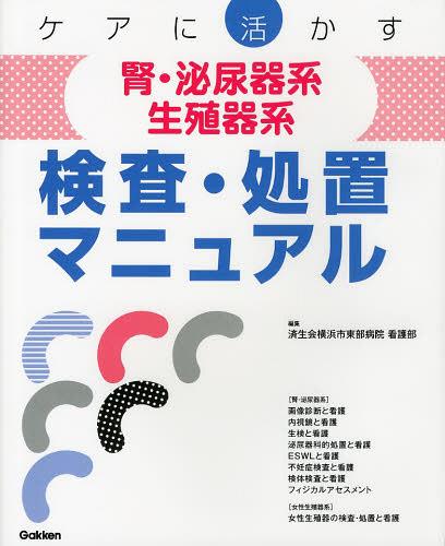 ケアに活かす腎・泌尿器系生殖器系検査・処置マニュアル[本/雑誌] (単行本・ムック) / 済生会横浜市東部病院看護部/編集