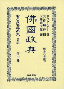 日本立法資料全集 別巻802 復刻版[本/雑誌] (単行本・ムック) / ドラクルチー/著 大井憲太郎/譯