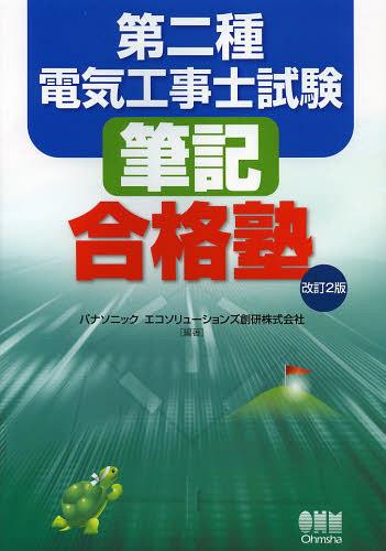 楽天ネオウィング 楽天市場店第二種電気工事士試験筆記合格塾[本/雑誌] （単行本・ムック） / パナソニックエコソリューションズ創研株式会社/編著