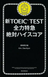 新TOEIC TEST全力特急絶対ハイスコア[本/雑誌] (単行本・ムック) / 浜崎潤之輔/著 KimDae‐Kyun/著