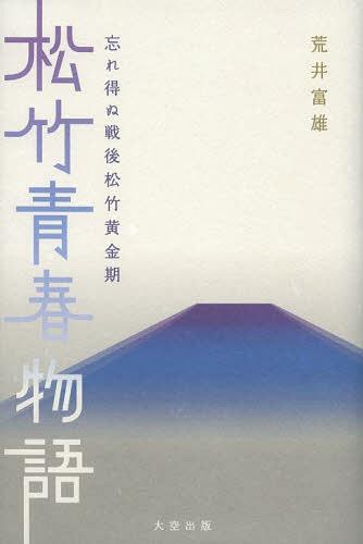 松竹青春物語 忘れ得ぬ戦後松竹黄金期[本/雑誌] (単行本・ムック) / 荒井富雄/著