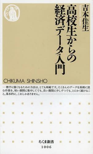 高校生からの経済データ入門[本/雑誌] (ちくま新書) (新書) / 吉本佳生/著