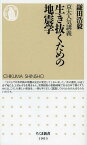 京大人気講義生き抜くための地震学[本/雑誌] (ちくま新書) (新書) / 鎌田浩毅/著