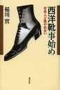 ご注文前に必ずご確認ください＜商品説明＞草鞋から靴へ。「はきもの」革命に日本人はいかに対応したのか。＜収録内容＞第1章 西洋靴事始め第2章 伊勢勝とレ・マルシャン第3章 明治・大正靴事情第4章 軍靴の響き第5章 向島の西村勝三像第6章 西村記念室の至宝第7章 靴業の先人たち第8章 靴商売百花繚乱＜商品詳細＞商品番号：NEOBK-1463363Inagawa Minoru / Cho / Seiyo Kutsu Kotohajime Nipponjin to Kutsu No Deaiメディア：本/雑誌重量：340g発売日：2013/03JAN：9784768457030西洋靴事始め 日本人と靴の出会い[本/雑誌] (単行本・ムック) / 稲川實/著2013/03発売