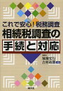 ご注文前に必ずご確認ください＜商品説明＞平成25年1月から実施の新相続税調査の傾向や対策等をわかりやすく解説。これからの調査で注意すべきポイントをコンパクトにまとめた一冊。＜収録内容＞第1章 新時代の税務調査の基礎知識第2章 相続発生から税務調査までの流れ第3章 相続税の税務調査の手法はこれだけある第4章 税務調査の対応の仕方第5章 相続財産の判定第6章 相続財産の種類別調査の傾向と対策第7章 相続税調査のイメージ第8章 相続税の基礎知識参考資料＜商品詳細＞商品番号：NEOBK-1463392Kaji Hiroyuki / Kyocho Yoshimura Masakatsu / Kyocho / Sozoku Zei Chosa No Tetsuzuki to Taio Kore De Anshin! Zeimu Chosaメディア：本/雑誌重量：340g発売日：2013/03JAN：9784433526023相続税調査の手続と対応 これで安心!税務調査[本/雑誌] (単行本・ムック) / 加地宏行/共著 吉村政勝/共著2013/03発売