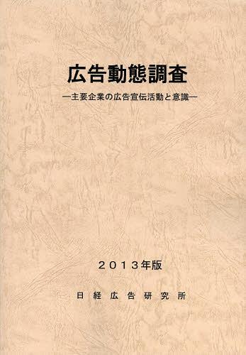 ご注文前に必ずご確認ください＜商品説明＞＜商品詳細＞商品番号：NEOBK-1463486Nikkei Kokoku Kenkyujo / Henshu / Kokoku Dotai Chosa Shuyo Kigyo No Kokoku Senden Katsudo to Ishiki 2013 Nembanメディア：本/雑誌発売日：2013/02JAN：9784904890189広告動態調査 主要企業の広告宣伝活動と意識 2013年版[本/雑誌] (単行本・ムック) / 日経広告研究所/編集2013/02発売