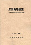 広告動態調査 主要企業の広告宣伝活動と意識 2013年版[本/雑誌] (単行本・ムック) / 日経広告研究所/編集