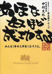 あほな奴ほど成功する みんな!幸せと仲良くなろうよ。[本/雑誌] (単行本・ムック) / 中村文也/著