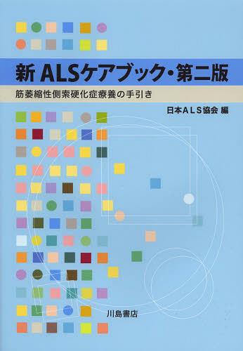 楽天ネオウィング 楽天市場店新ALSケアブック 筋萎縮性側索硬化症療養の手引き[本/雑誌] （単行本・ムック） / 日本ALS協会/編