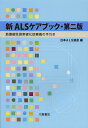 新ALSケアブック 筋萎縮性側索硬化症療養の手引き (単行本・ムック) / 日本ALS協会/編