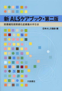 新ALSケアブック 筋萎縮性側索硬化症療養の手引き[本/雑誌] (単行本・ムック) / 日本ALS協会/編