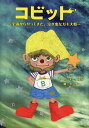 コビット 宇宙からやってきた、泣き虫なガキ大将 (児童書) / ヤッチー/作 ゆか/作 ヤッチー/絵
