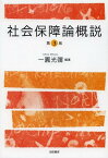 社会保障論概説[本/雑誌] (単行本・ムック) / 一圓光彌/編著