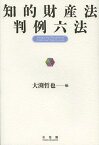 知的財産法判例六法[本/雑誌] (単行本・ムック) / 大渕哲也/編