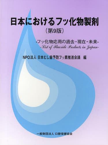 日本におけるフッ化物製剤 フッ化物応用の過去・現在・未来[本/雑誌] (単行本・ムック) / 日本むし歯予防フッ素推進会議/編