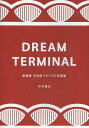 DREAM TERMINAL 東横線渋谷駅メモリアル写真集 本/雑誌 (単行本 ムック) / 中井精也/著