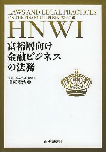 富裕層向け金融ビジネスの法務[本/