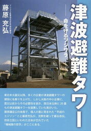 津波避難タワー 命を守るフジワラ[本/雑誌] (単行本・ムック) / 藤原充弘/著