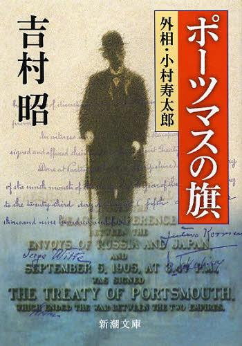 ポーツマスの旗[本/雑誌] (新潮文庫) (文庫) / 吉村昭/著