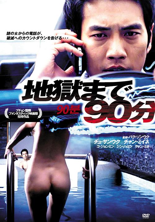 地獄まで90分[DVD] / 洋画のサムネイル