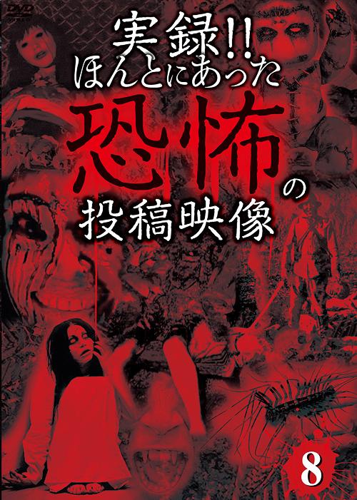 実録!! ほんとにあった恐怖の投稿映像[DVD] 8 / ドキュメンタリー