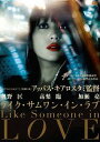 ライク・サムワン・イン・ラブ[DVD] / 邦画